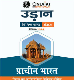 Only IAS Udaan Ancient India (प्राचीन भारत) For Prelims Static Hindi Medium 2024 (Xerox)