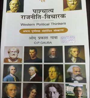 पाश्चात्य राजनीति विचारक Western Political Thinkers 8th New 2022 Edition By O.P Gauba Hindi Medium 
