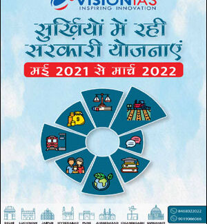Vision IAS PT 365 Government Schemes in News (May 2021 to March 2022) Hindi Medium 2022