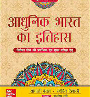 Mc Graw Hill (आधुनिक भारतीय इतिहास) Modern Indian History 2nd Edition By Sonali Bansal-Snehil Tripathi Hindi Medium Original Book