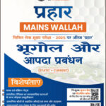Geography and Disaster Management Only Ias Prahaar Mains 2025 Hindi