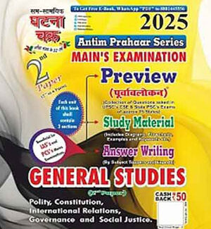 Ghatna Chakra Antim Prahaar Series Mains Examination Paper – 2 English Medium