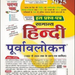 Samanya Hindi Ghatna Chakra Poorvaavalokan-2025