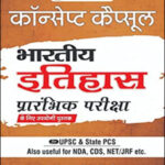 The Study Indian History (भारतीय इतिहास) For Prelims Examination By Manikant Singh (मणिकांत सिंह) कॉन्सेप्ट कैप्सूल 1st Edition Hindi Medium