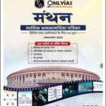 Manthan Monthly Current Affairs Magazine By UPSC Wallah January(जनवरी) 2023 Printed Notes Hindi Medium
