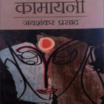 Jayshankar Prasad Kamayani (कामायनी)