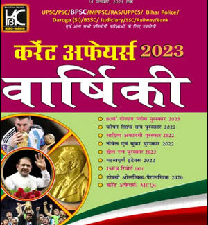 Current Affairs Varshiki (कर्रेंट अफेयर्स वार्षिकी) 15 January 2023 Tak By KBC Nano Hindi Medium 