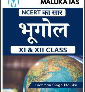 Maluka Ias NCERT का सार - Geography भूगोल By Lachman Singh Maluka XI & XII Class Printed Notes Hindi Medium