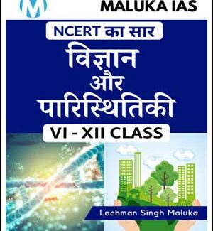 Maluka Ias NCERT का सार -विज्ञान एवं पारिस्थितिकी By Lachman Singh Maluka VI-XII Class Printed Notes Hindi Medium 