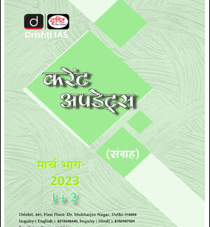 Drishti IAS Monthly Current Affairs March (मार्च) Part (I+II) 2023 Hindi Medium