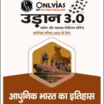 Only IAS Udaan 3.0 Modern India History(आधुनिक भारत का इतिहास) For Prelims Hindi Medium 2023 (Xerox)