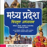 Arihant Publications Madhya Pradesh (मध्य प्रदेश विस्तृत अध्ययन) Edition 2023 Hindi Medium 