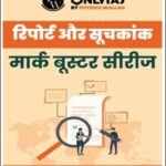 Only IAS Reports & Index (रिपोर्ट और सूचकांक) UPSC CSE Prelims 2023 Hindi Medium Printed Notes