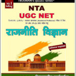 Trueman’s Specific Series NTA UGC NET राजनीति शाश्त्र (Political Science) With Previous Year’s Paper & Model Papers Original Book New Edition 2024