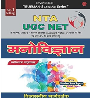 Trueman’s Specific Series NTA UGC NET मनोविज्ञान (Psychology) With Previous Year’s Paper & Model Papers Original Book New Edition 2024