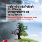Mc Graw Hill पर्यावरणीय पारिस्थितिकी , जैव विविधता , जलवायु परिवर्तन एवं आपदा प्रबंधन By Ravi P. Agrahari (रवि पी.अग्रहरि) 3rd Edition Hindi Medium 