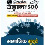 Only IAS Udaan 500 Plus सामाजिक मुद्दे(Social Issue) For Prelims Hindi Medium 2023 (Xerox)