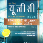 NTA UGC - NETSETJRF  KVS Madaan शिक्षण एवं शोध अभियोग्यता 2025 Paper 1 - गत वर्ष परीक्षा पत्र Pearson Hindi Medium