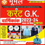 Moomal Publication Bharat Evam Vishav (India & World)  Current G.K Varshikank 2023-24 Original Book Hindi Medium