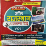 Moomal Publication RPSC-RSSB 25 Years All Rajasthan Exam Review Volume 1 Topicwise Book 2023-24 Original Book Hindi Medium