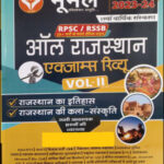 Moomal Publication RPSC-RSSB 25 Years All Rajasthan Exam Review Volume 2 Topicwise Book 2023-24 Original Book Hindi Medium