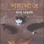 RadhaKrishan Prakashan By Manu Bhandari  Mahabhoj (महाभोज) Original Book Hindi Medium