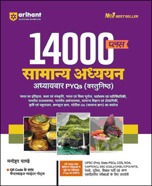 Arihant - 14000 + Objective Questions - General Studies By Manohar Pandey - Hindi Medium - Original Book