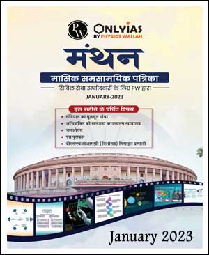 UPSC Wallah - Manthan Monthly Current Affairs Magazine - January(जनवरी) 2023 - Hindi Medium