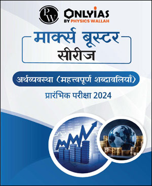 Only Ias Economy Notes.pdf Only Ias - Economy (अर्थव्यवस्था) - Marks Booster Series - Prelims 2024 ...